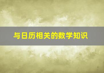 与日历相关的数学知识