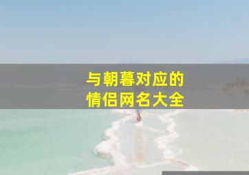 与朝暮对应的情侣网名大全