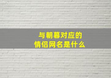 与朝暮对应的情侣网名是什么