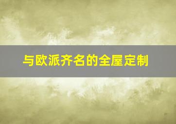 与欧派齐名的全屋定制