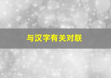 与汉字有关对联