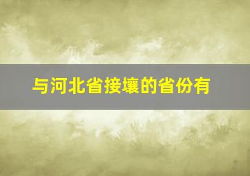 与河北省接壤的省份有