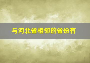 与河北省相邻的省份有