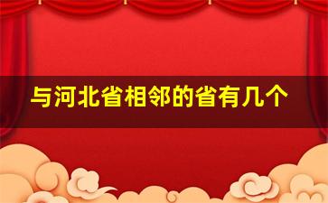 与河北省相邻的省有几个