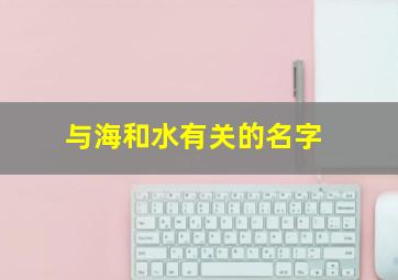 与海和水有关的名字