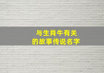 与生肖牛有关的故事传说名字