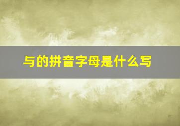 与的拼音字母是什么写