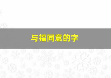 与福同意的字