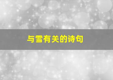 与雪有关的诗句