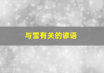 与雪有关的谚语