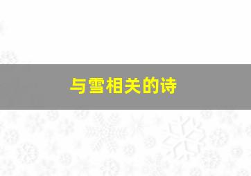 与雪相关的诗