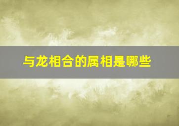 与龙相合的属相是哪些