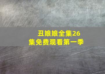 丑娘娘全集26集免费观看第一季