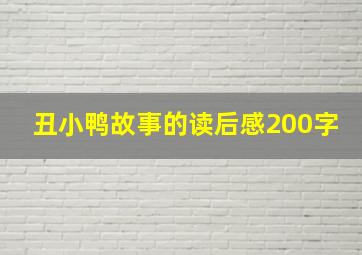 丑小鸭故事的读后感200字