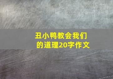 丑小鸭教会我们的道理20字作文