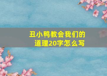 丑小鸭教会我们的道理20字怎么写