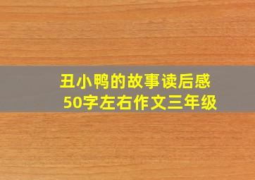 丑小鸭的故事读后感50字左右作文三年级