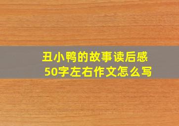 丑小鸭的故事读后感50字左右作文怎么写