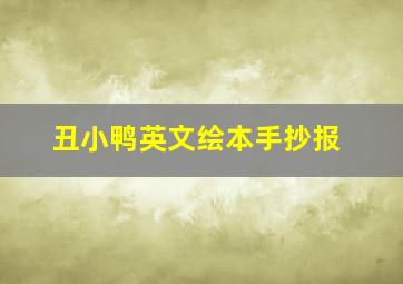 丑小鸭英文绘本手抄报