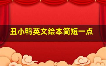 丑小鸭英文绘本简短一点