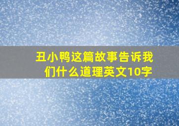 丑小鸭这篇故事告诉我们什么道理英文10字