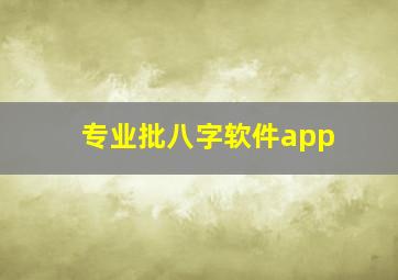 专业批八字软件app