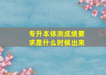 专升本体测成绩要求是什么时候出来