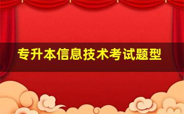 专升本信息技术考试题型