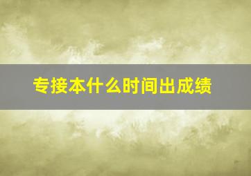 专接本什么时间出成绩