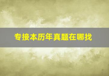 专接本历年真题在哪找