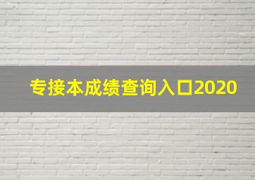 专接本成绩查询入口2020