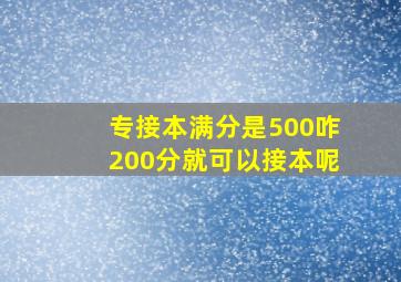 专接本满分是500咋200分就可以接本呢