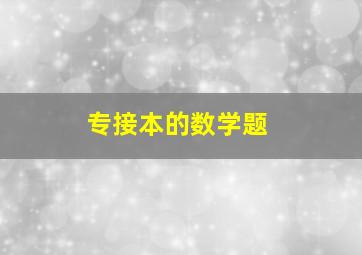 专接本的数学题