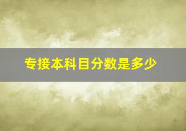 专接本科目分数是多少