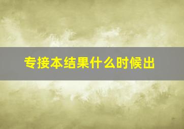 专接本结果什么时候出