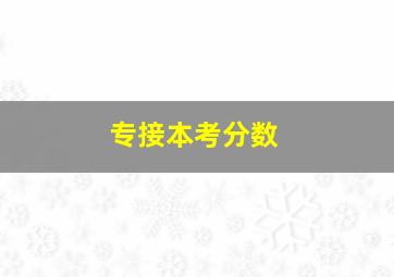 专接本考分数