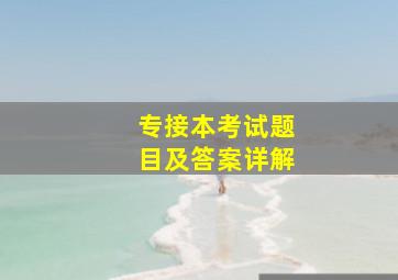 专接本考试题目及答案详解