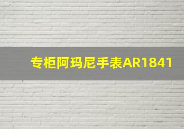 专柜阿玛尼手表AR1841