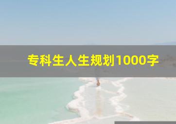 专科生人生规划1000字