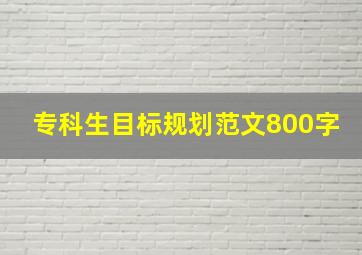 专科生目标规划范文800字