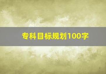 专科目标规划100字