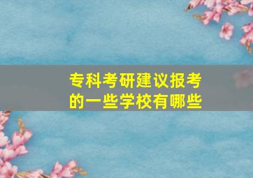 专科考研建议报考的一些学校有哪些