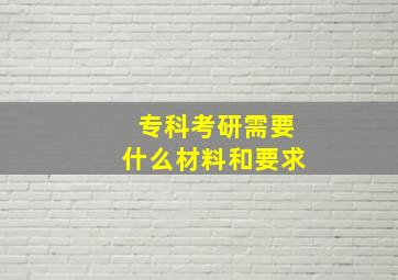 专科考研需要什么材料和要求