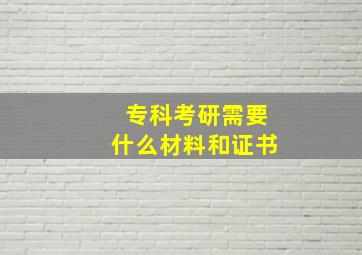 专科考研需要什么材料和证书