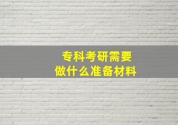 专科考研需要做什么准备材料