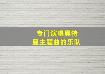 专门演唱奥特曼主题曲的乐队