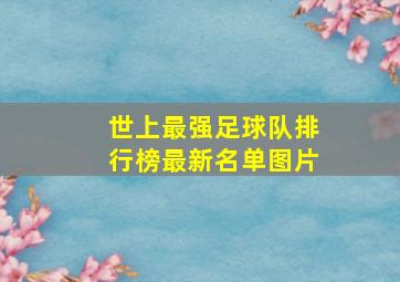 世上最强足球队排行榜最新名单图片