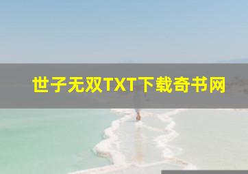 世子无双TXT下载奇书网