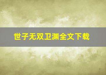 世子无双卫渊全文下载