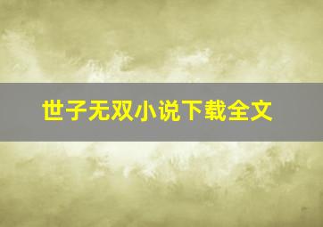 世子无双小说下载全文